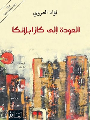 cover image of العودة إلى كازابلانكا